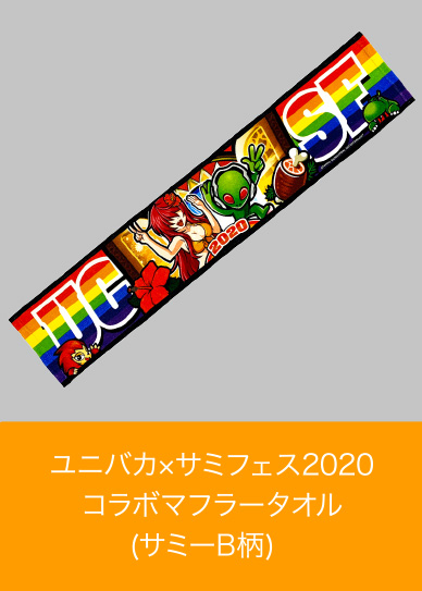 ユニバカサミフェス2020 | ユニバーサルカーニバル×サミー